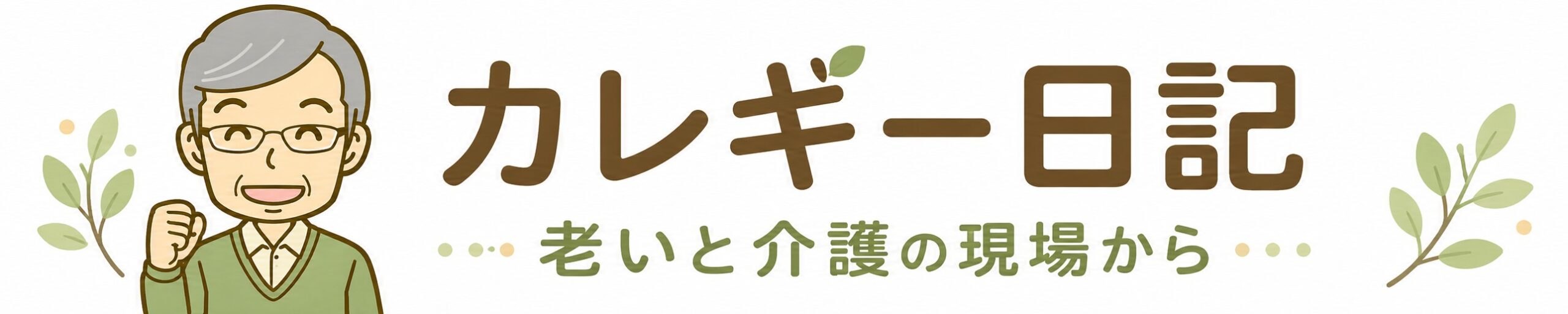 カレギー日記　老いと介護の現場から